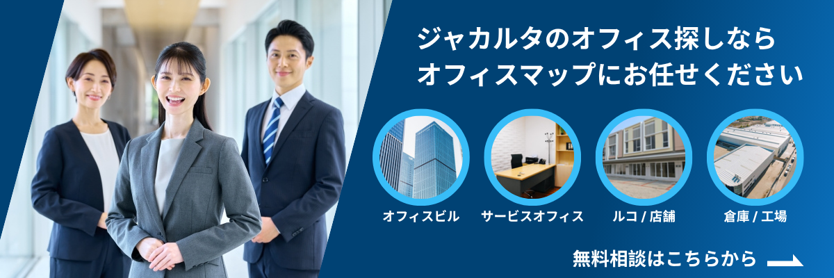 ジャカルタのオフィス探しならオフィスマップにお任せください。無料相談はこちらから。